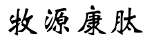 呼倫貝爾牧源康肽生物科技有限公司【官方網(wǎng)站】 - 牛骨膠原蛋白肽，膠原蛋白肽，小分子肽，盡在牧源康肽！